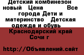 Детский комбинезон  новый › Цена ­ 1 000 - Все города Дети и материнство » Детская одежда и обувь   . Краснодарский край,Сочи г.